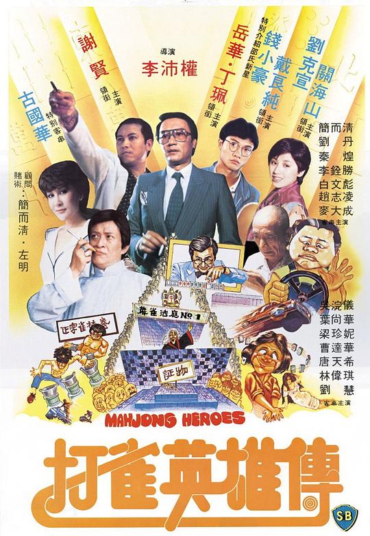 香港经典《打雀英雄传》[WEB-MKV/5.84GB][粤语配音/中文字幕][1080P][流媒体]