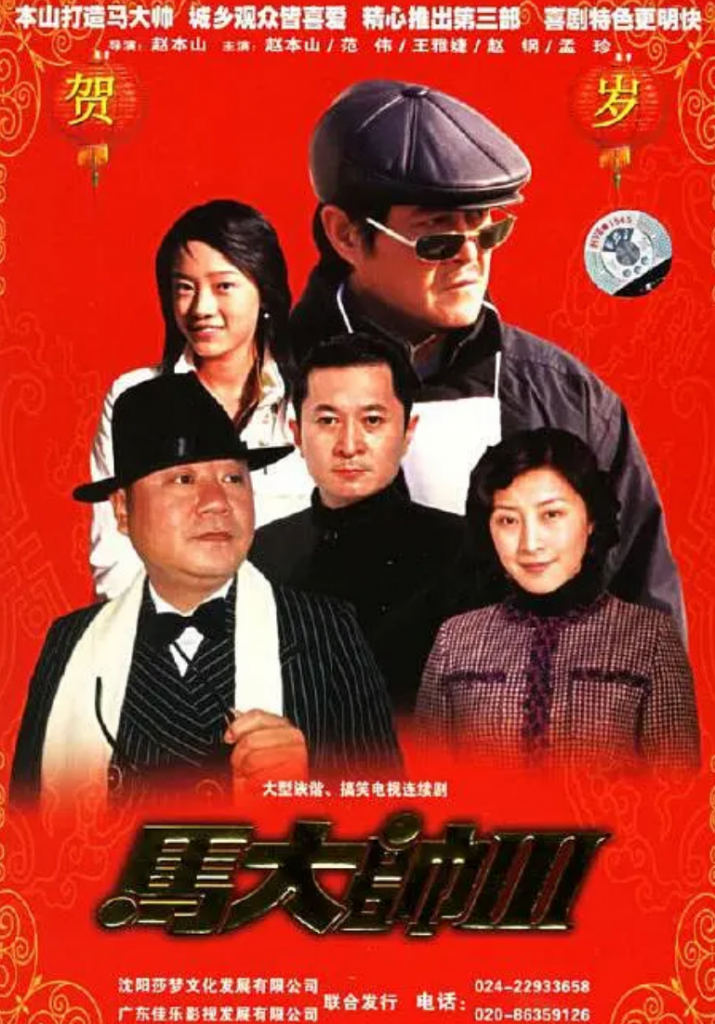 2003-2006高分电视剧《马大帅1-3部》合集
