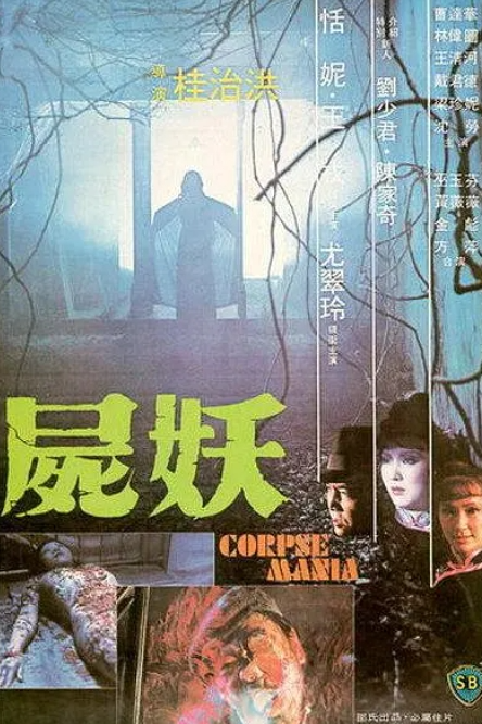1981年香港经典恐怖《尸妖》[DVD-MP4/1.49GB][国语音轨/中文字幕][1080P]