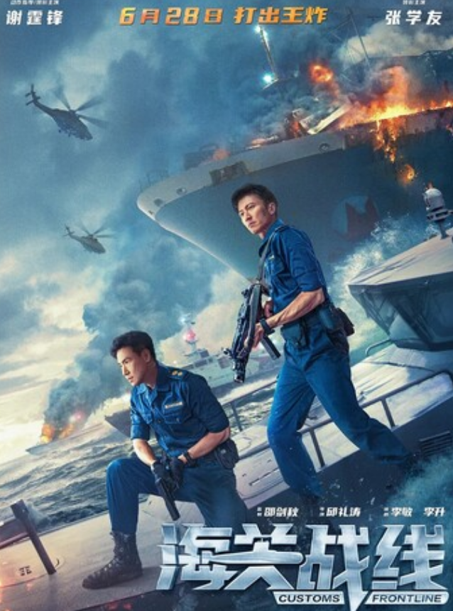 2024动作《海关战线》4K.国粤双语.HD中字