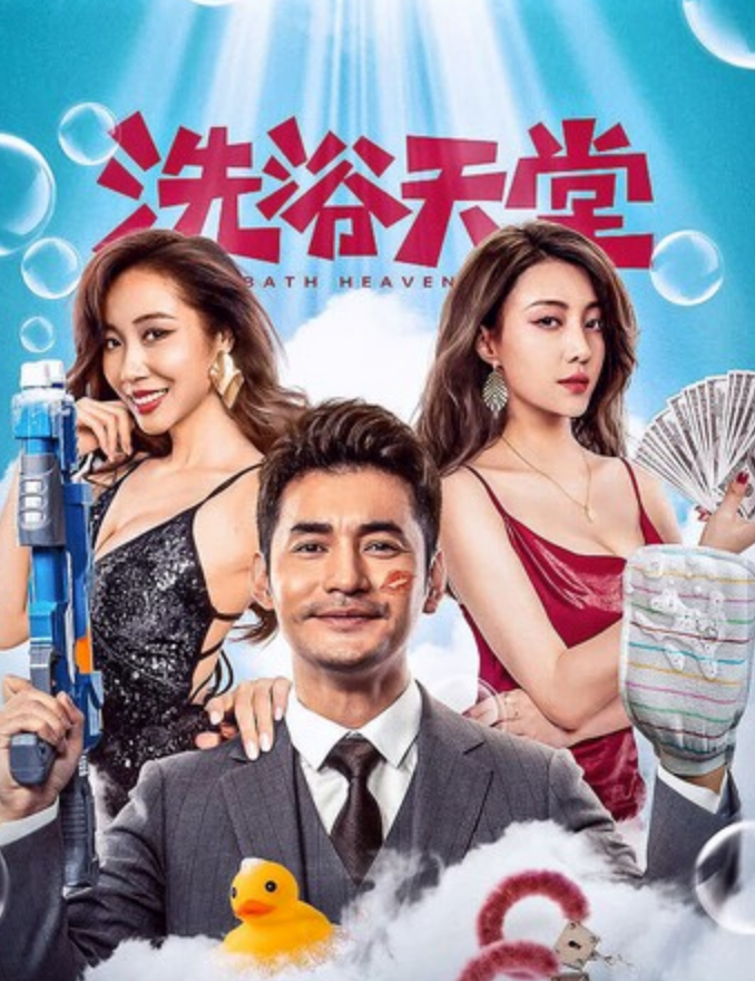 2024喜剧《洗浴天堂》1080p.HD国语中字